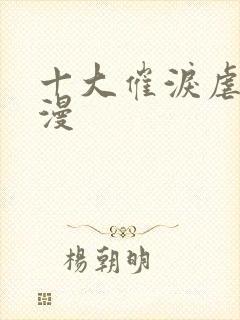 十大催泪虐心国漫