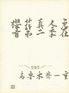 樱花真人免费观看第二季在线观看