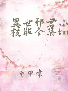 异世邪君小说精校版全集txt