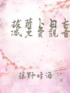 拔萝卜日本无删减免费观看