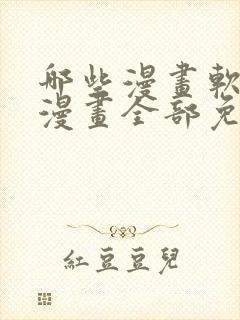 哪些漫画软件看漫画全部免费