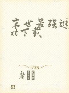 末世最强进化txt下载