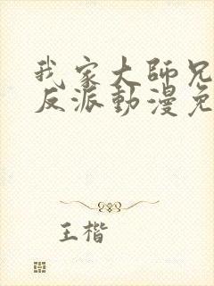 我家大师兄是个反派动漫免费观看