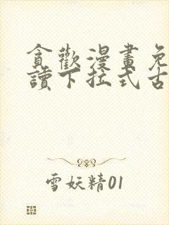 贪欢漫画免费阅读下拉式古风漫画网