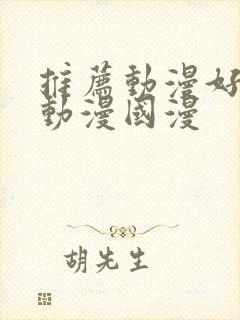 推荐动漫好看的动漫国漫