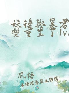 妖后与暴君前夫双重生了1v1