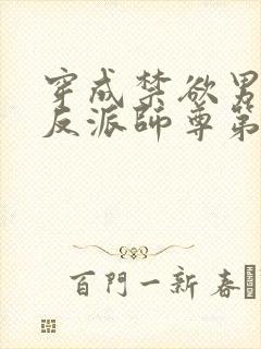 穿成禁欲男主的反派师尊第14