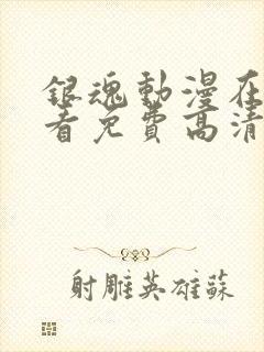 银魂动漫在线观看免费高清