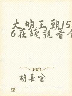 大明王朝1566在线观看全集免费高清