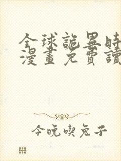 全球诡异时代 漫画免费读