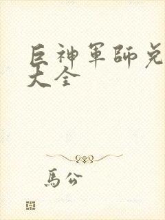 巨神军师兑换码大全