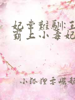 妃常难驯:王爷霸上小毒妃