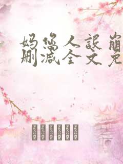 妈您人设崩了未删减全文免费阅读