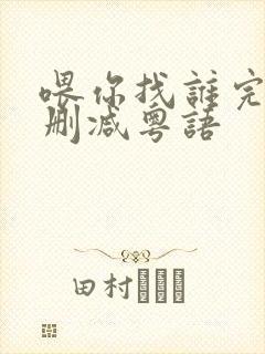 喂你找谁完整未删减粤语