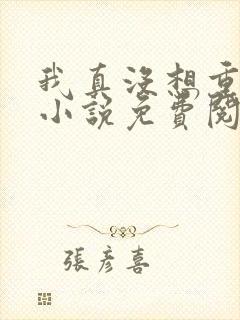 我真没想重生啊小说免费阅读无弹窗