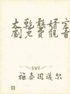 大乾憨婿完结短剧免费观看