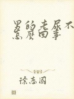 男的老尿不出来怎么回事