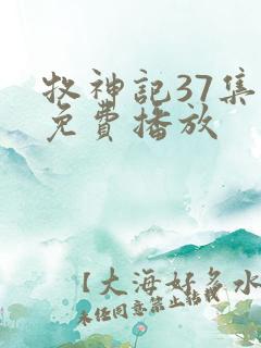 牧神记37集全免费播放