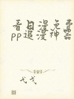 看日漫免费的app追漫神器