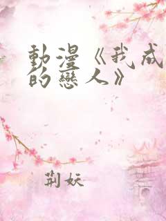 动漫《我成为你的恋人》