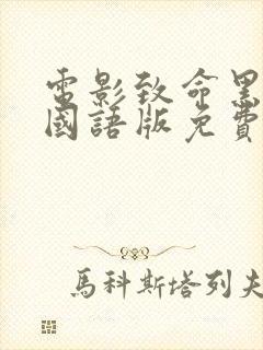 电影致命黑兰1国语版免费观看