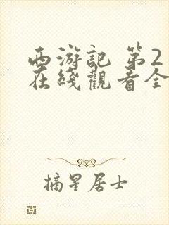 西游记 第2季在线观看全集免费播放