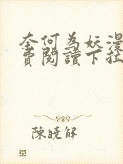 奈何为妖漫画免费阅读下拉式