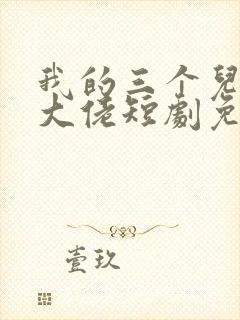 我的三个儿子是大佬短剧免费观看高清