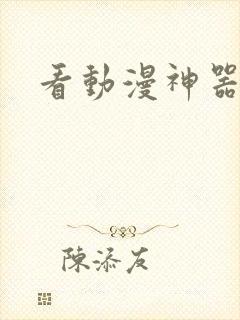 看动漫神器超清