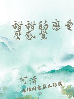 甜甜的恋爱是什么感觉