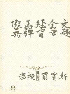 假正经全文阅读无弹窗笔趣阁