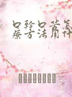 口干口苦怎么治疗方法用什么药