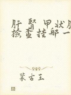 肝 肾 甲状腺检查挂哪一科