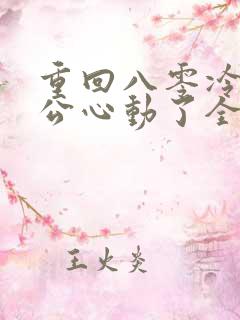 重回八零冷面老公心动了全集免费