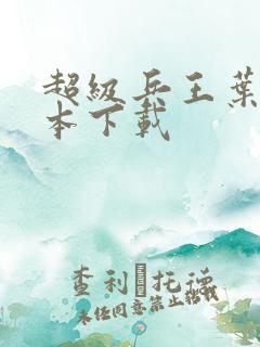 超级兵王叶谦完本下载