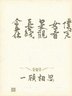 会长是女仆大人在线观看完整版