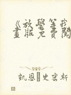 《放学等我》漫画版免费阅读