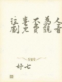 往事不为人知短剧免费观看全集高清