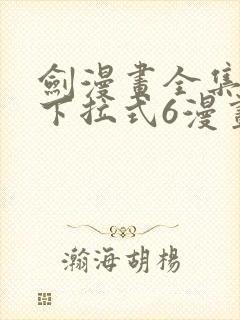 剑漫画全集免费下拉式6漫画