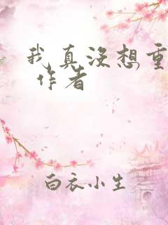 我真没想重生啊 作者