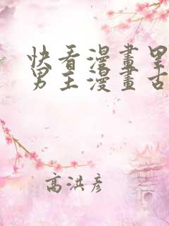 快看漫画里的双男主漫画古风