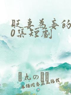 贬妻为妾的100集短剧