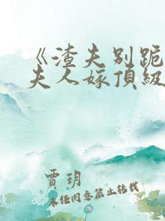 《渣夫别跪了,夫人嫁顶级大佬显怀啦》