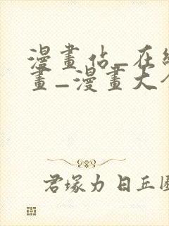 漫画站_在线漫画_漫画大全_免费漫画