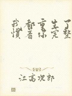 我都重生了谁还惯着你完整版