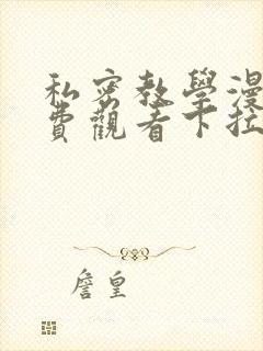 私密教学漫画免费观看下拉式