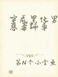 穿成黑化男主的恶毒师尊