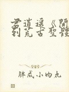 君逍遥《开局签到荒古圣体