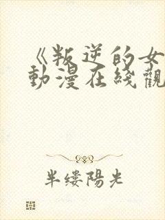 《叛逆的女儿》动漫在线观看全集