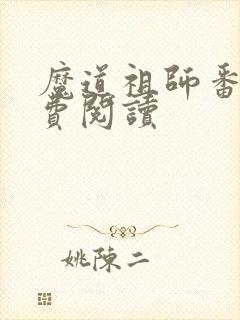 魔道祖师番外免费阅读